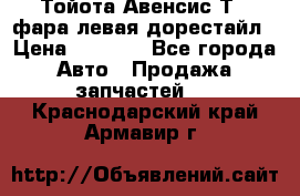 Тойота Авенсис Т22 фара левая дорестайл › Цена ­ 1 500 - Все города Авто » Продажа запчастей   . Краснодарский край,Армавир г.